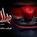 پخش فصل دوم ویژه برنامه مهلا از امشب به مناسبت اربعین