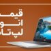 آخرین قیمت لپ تاپ در بازار (28 اکتبر) + جدول