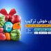 یلدای 1400 با بسته خوش ترکیب همراه اول