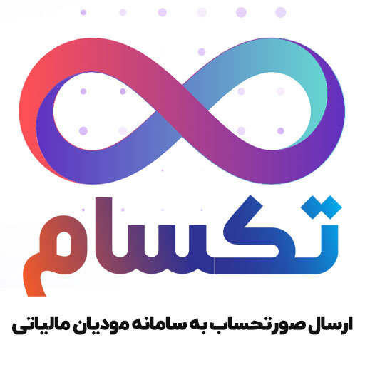 تکسام، سرویس ارسال صورتحساب به سامانه مودیان مالیاتی حقیقی و حقوقی