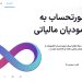 ارسال صورتحساب الکترونیک به سامانه مودیان تکسام