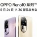 تاریخ معرفی سری اوپو Reno 10 مشخص شد: 3 خرداد 1402