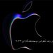 تماشای پخش زنده کنفرانس توسعه دهندگان اپل ۲۰۲۳ – WWDC 2023