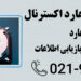 ارائه خدمات تعمیرات و بازیابی اطلاعات انواع هارد اکسترنال