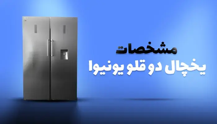 یخچال دوقلو یونیوا