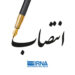 انتصابهای جدید در وزارت ارتباطات و فناروی اطلاعات