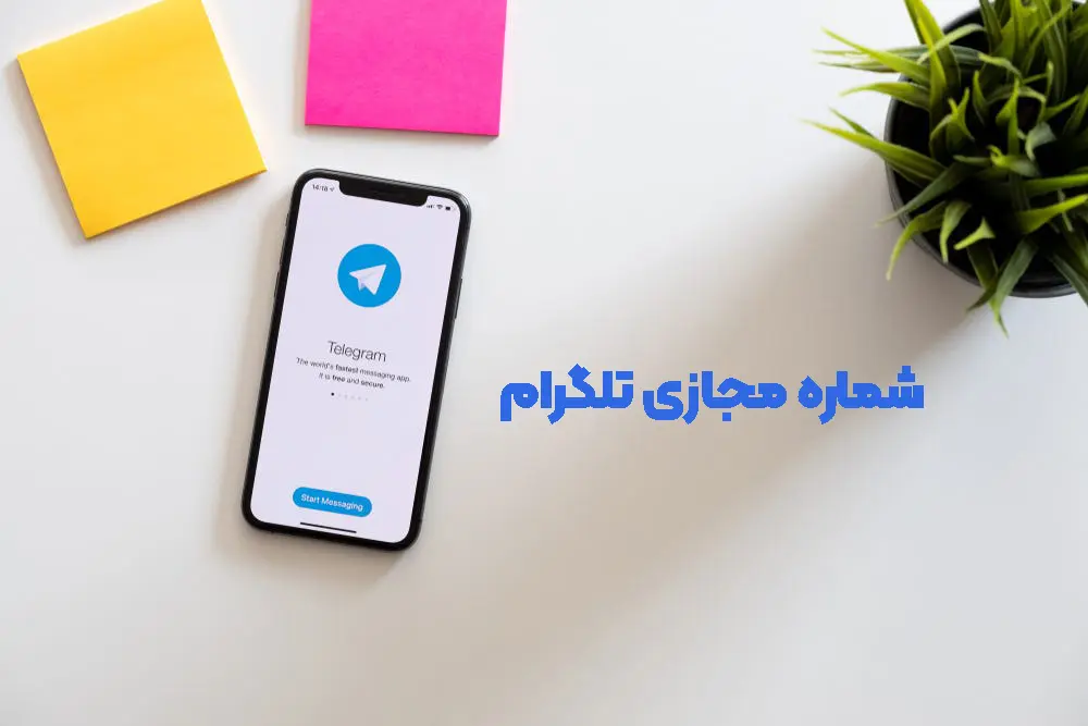 خرید شماره مجازی تلگرام