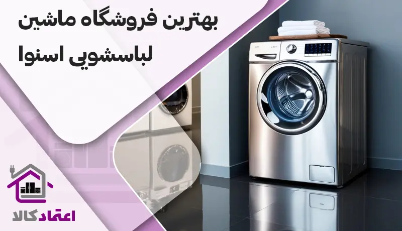 ماشین لباسشویی اسنوا