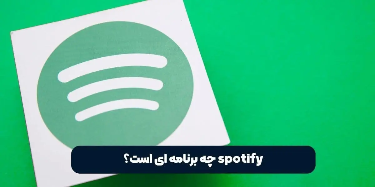 ویژگی‌ های اصلی اسپاتیفای Spotify: