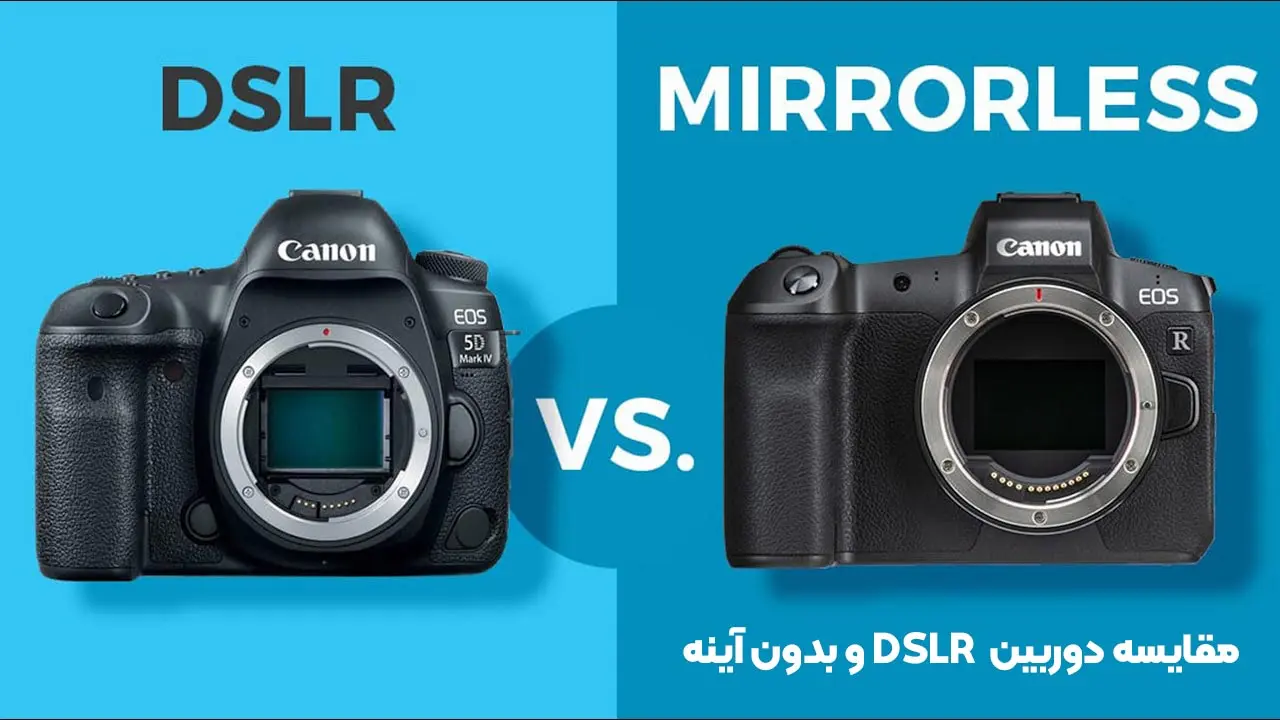 مقایسه دوربین DSLR و بدون آینه