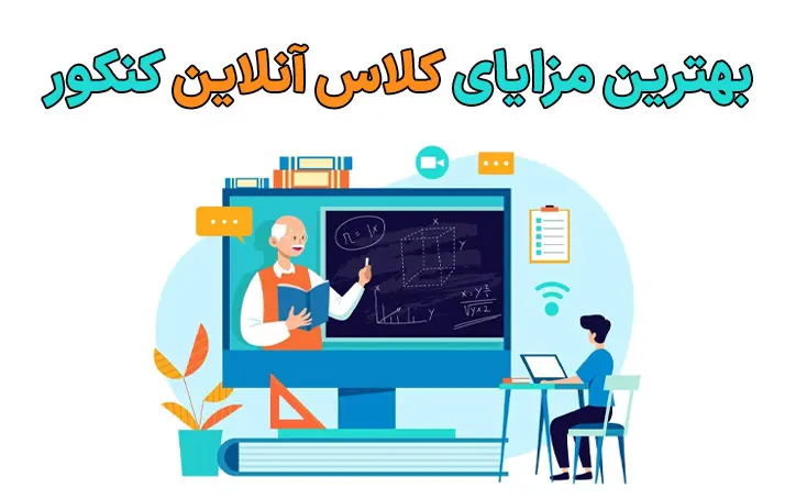  کلاس آنلاین کنکور