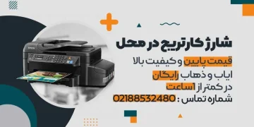 شارژ کارتریج در محل
