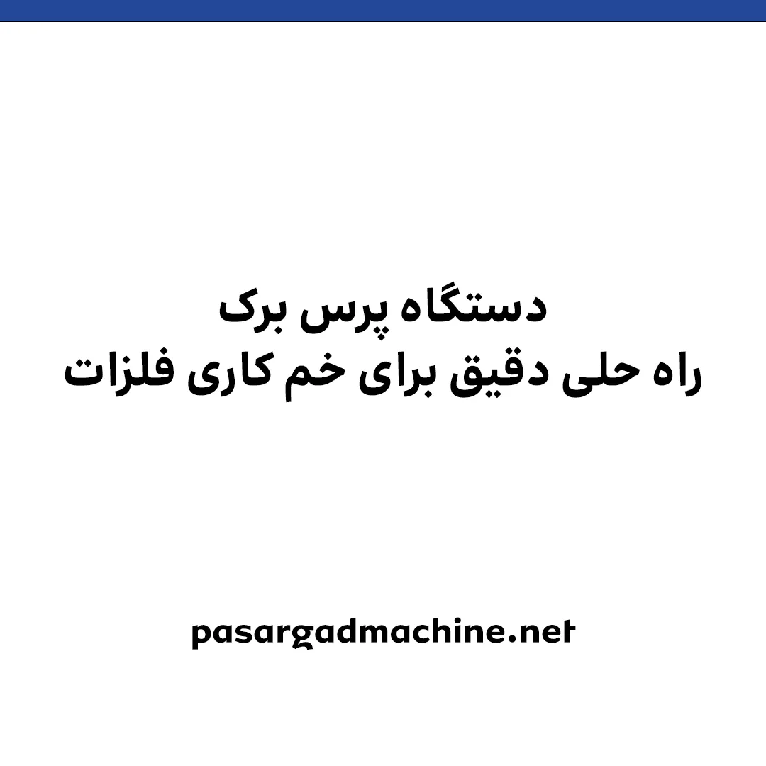 راه‌حل هوشمند برای خمکاری دقیق فلزات با دستگاه پرس برک
