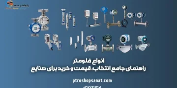 راهنما خرید فلومتر