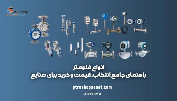راهنما خرید فلومتر
