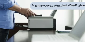 مراحل اتصال پرینتر بی سیم در ویندوز 10