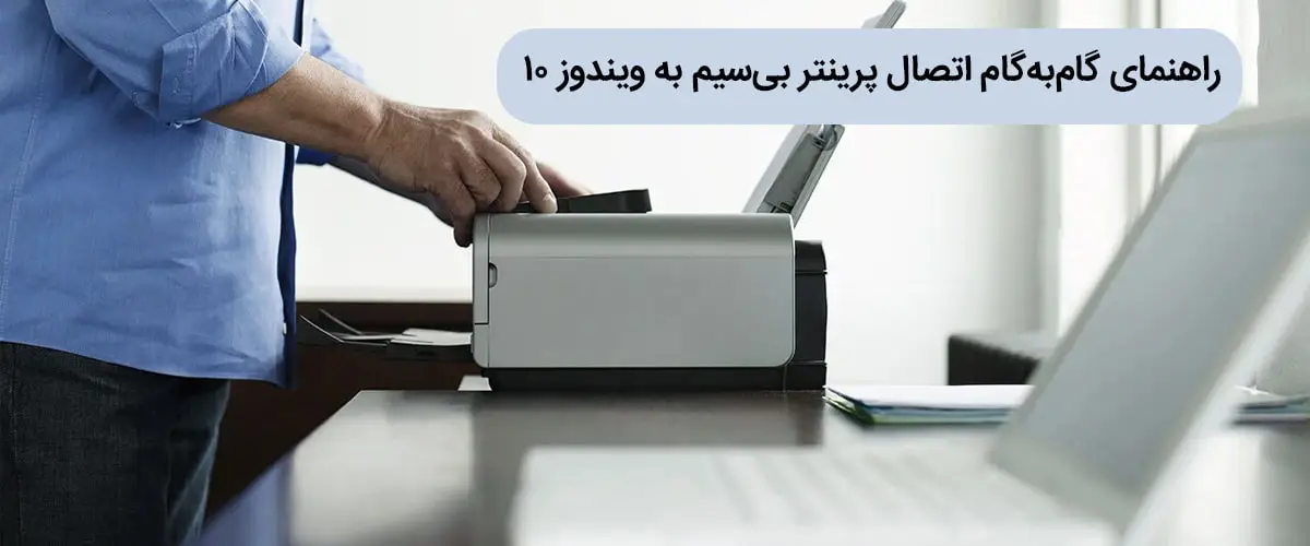 مراحل اتصال پرینتر بی سیم در ویندوز 10
