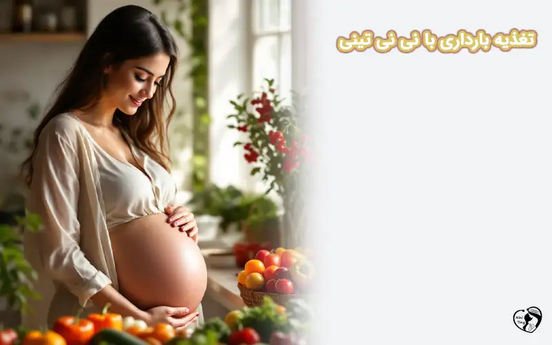 راهنمای کامل تغذیه بارداری در نی نی تینی | از نیازهای غذایی مادر تا رشد سالم جنین