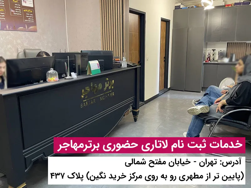 برای ثبت نام لاتاری برترمهاجر پیشنهاد بده