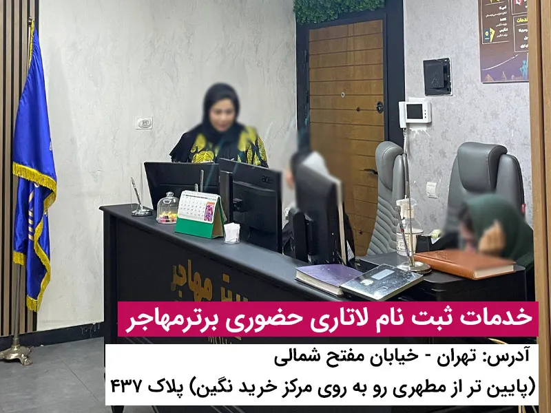 برای ثبت نام لاتاری برترمهاجر پیشنهاد بده