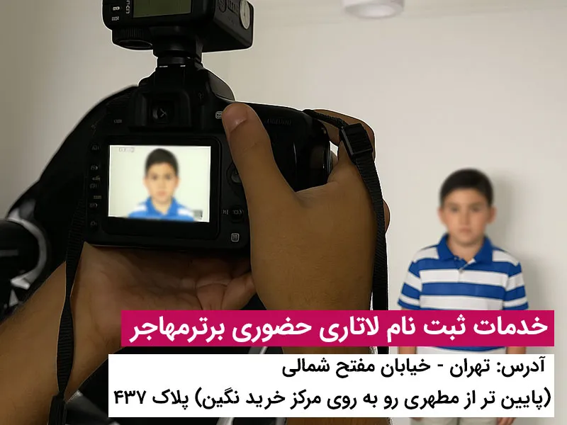 برای ثبت نام لاتاری برترمهاجر پیشنهاد بده