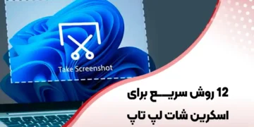 12 روش اسکرین شات لپ تاپ