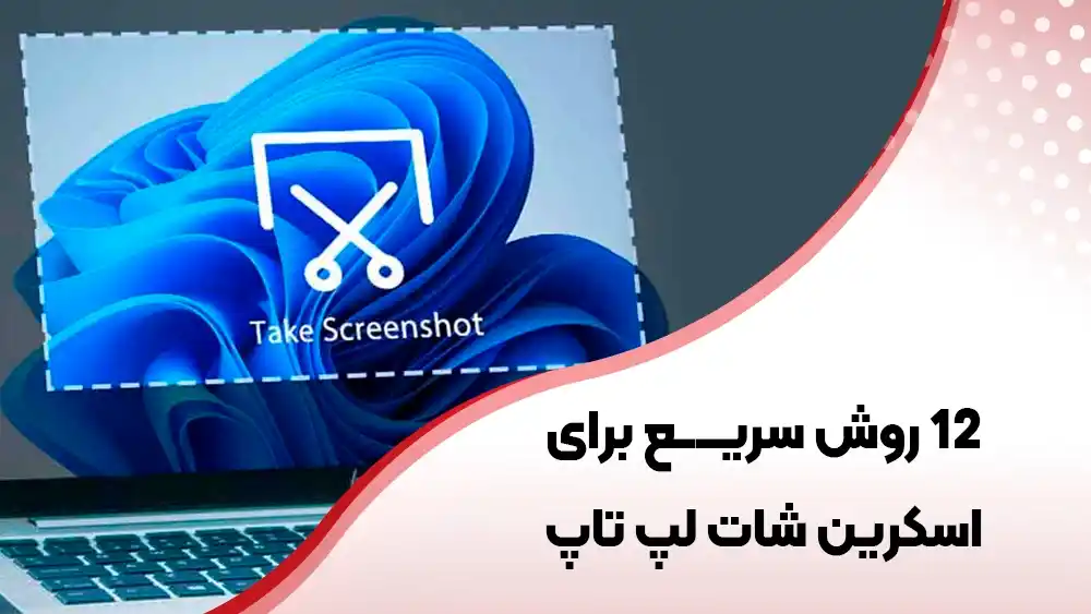 12 روش اسکرین ‌شات لپ ‌تاپ