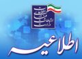 آغاز هفتمین مرحله جذب فرماندهی نظامی وزارت ارتباطات در دولت چهاردهم