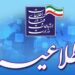 آغاز هفتمین مرحله جذب فرماندهی نظامی وزارت ارتباطات در دولت چهاردهم