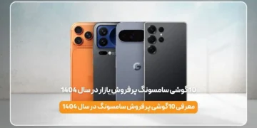 10 گوشی سامسونگ پرفروش بازار در سال 1404