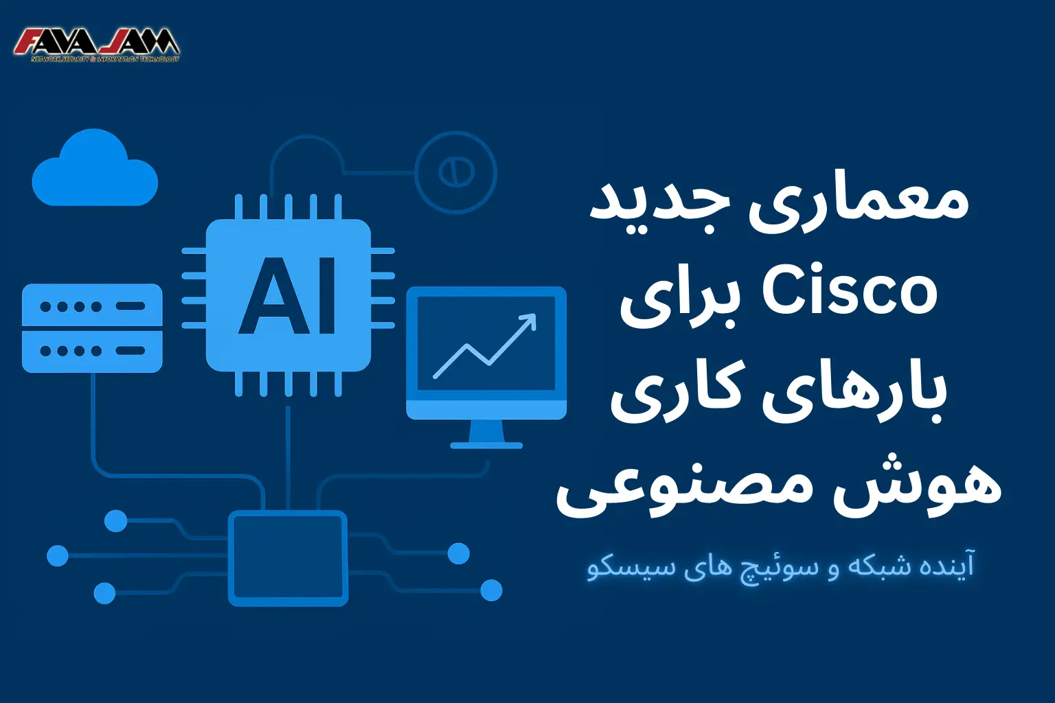 معماری جدید Cisco برای بارهای کاری هوش مصنوعی | آینده شبکه و سوئیچ سیسکو