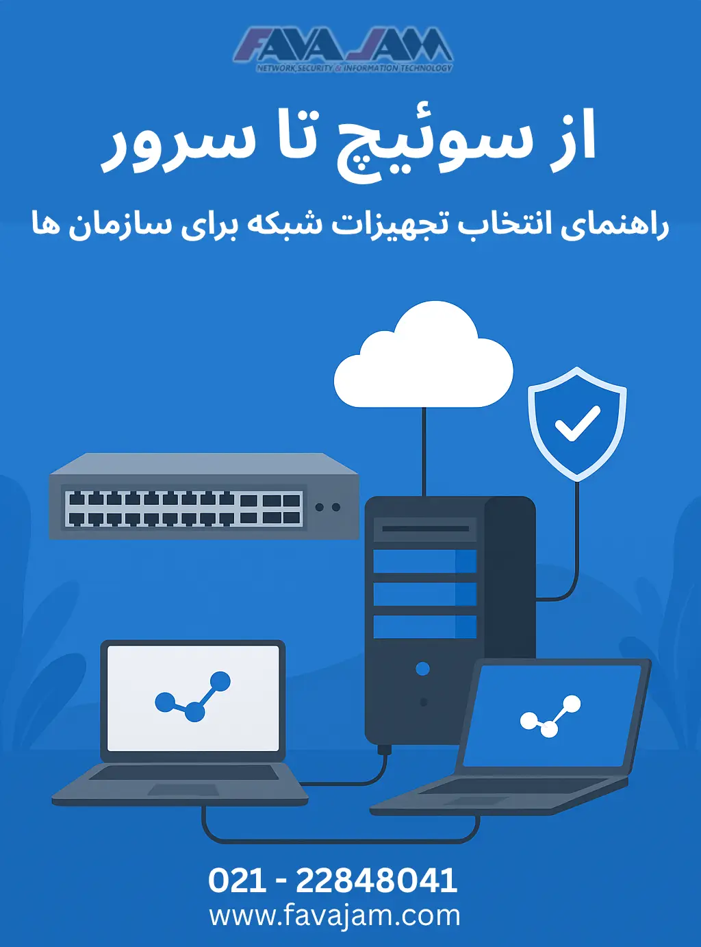 از سوئیچ تا سرور: راهنمای انتخاب تجهیزات شبکه برای سازمانها