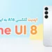 آپدیت One UI 8 گلکسی A16 4G سامسونگ به ایران رسید