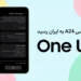 آپدیت One UI 8 گلکسی A24 4G سامسونگ به ایران رسید
