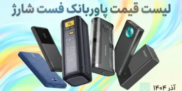 لیست قیمت پاوربانک فست شارژ ۲۰ هزار میلی آمپر – آذر ۱۴۰۴