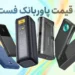 لیست قیمت پاوربانک فست شارژ ۲۰ هزار میلی آمپر – آذر ۱۴۰۴