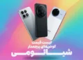 لیست قیمت پرچمدارهای شیائومی و پوکو امروز – ۲۹ آبان ۱۴۰۴