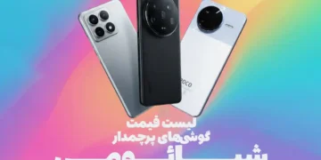 لیست قیمت پرچمدارهای شیائومی و پوکو امروز – ۲۹ آبان ۱۴۰۴