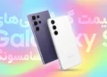 لیست قیمت گوشی های Galaxy S سامسونگ (افزایش قیمت تمام مدل‌ها) – آذر ۱۴۰۴