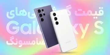 لیست قیمت گوشی های Galaxy S سامسونگ (افزایش قیمت تمام مدل‌ها) – آذر ۱۴۰۴