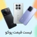 لیست قیمت گوشی های Poco شیائومی آذر ۱۴۰۴