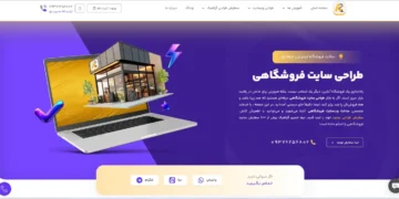 طراحی سایت فروشگاهی خود را به طراحان سایت ندهید!