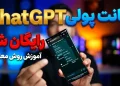 آموزش ساخت رایگان اکانت پولی هوش مصنوعی ChatGPT – روش جدید معلمی