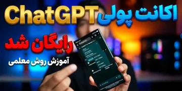 آموزش ساخت رایگان اکانت پولی هوش مصنوعی ChatGPT – روش جدید معلمی