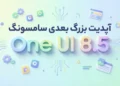 آپدیت One UI 8.5 برای این گلکسی های سامسونگ در حال تست است