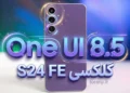 تست آلفا آپدیت One UI 8.5 سری گلکسی S24 (شامل مدل FE) آغاز شد