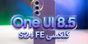 تست آلفا آپدیت One UI 8.5 سری گلکسی S24 (شامل مدل FE) آغاز شد