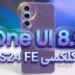 تست آلفا آپدیت One UI 8.5 سری گلکسی S24 (شامل مدل FE) آغاز شد