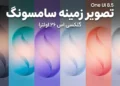 دانلود ۶ تصویر زمینه گلکسی S26 اولترا سامسونگ از اینجا (مربوط به One UI 8.5)