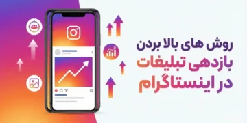 روش های بالا بردن بازدهی تبلیغات در اینستاگرام